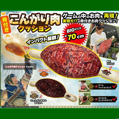 【こんがり肉】モンスターハンターライズ：サンブレイクお肉クッション