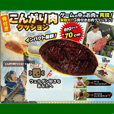 【焦げ肉】モンスターハンターライズ：サンブレイクお肉クッション