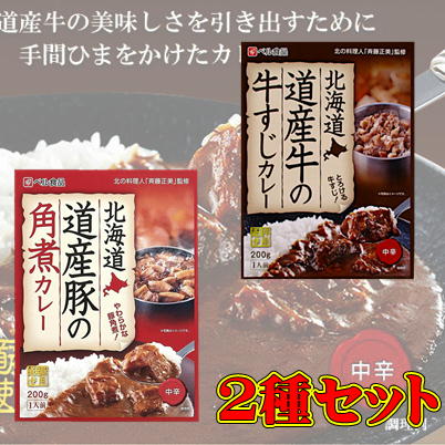 ＜2種セット＞北海道 道産豚の角煮＆道産牛の牛すじカレー(200g)【賞味期限:2025/12】