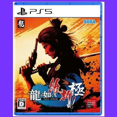 ◇【PS5】 龍が如く 維新! 極　※後日発送対象品・配送日時指定不可