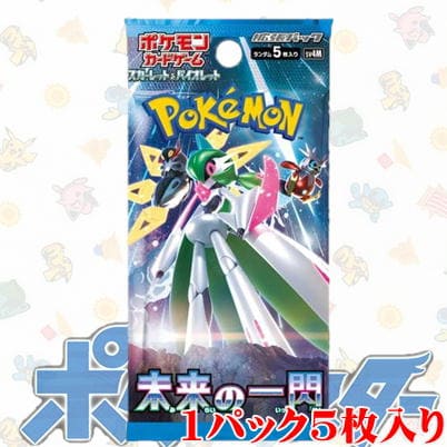 ＜1パック(未開封品)＞ポケモンカードゲーム スカーレット&バイオレット 拡張パック『未来の一閃』