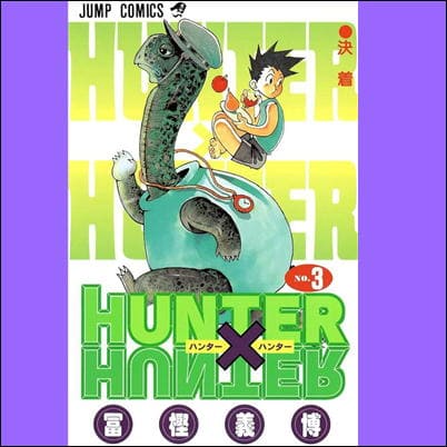 ◇【3巻】HUNTER X HUNTER　コミックス(冨樫 義博)　※後日発送対象品・配送日時指定不可