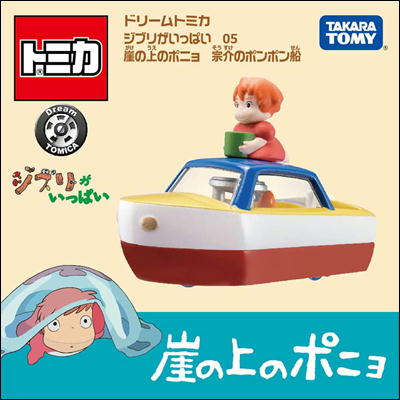 ドリームトミカ ジブリがいっぱい 05 崖の上のポニョ～宗介のポンポン船～