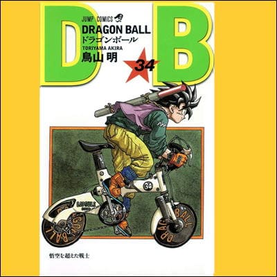 ◇【34巻】DRAGON BALL　コミックス(鳥山 明)　※後日発送対象品・配送日時指定不可