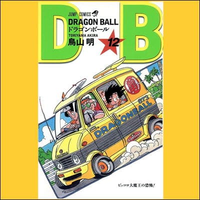 ◇【12巻】DRAGON BALL　コミックス(鳥山 明)　※後日発送対象品・配送日時指定不可