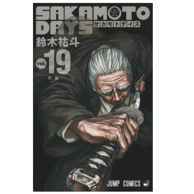 ◇【19巻】SAKAMOTO DAYS　コミックス(鈴木祐斗)　※後日発送対象品