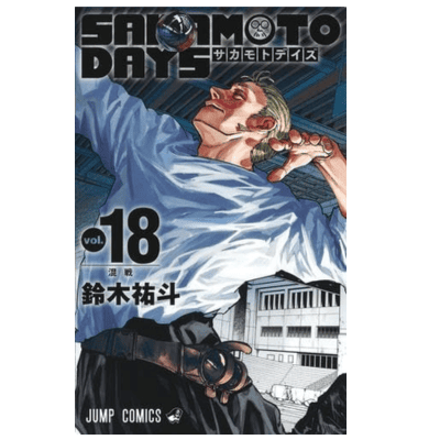 ◇【18巻】SAKAMOTO DAYS　コミックス(鈴木祐斗)　※後日発送対象品