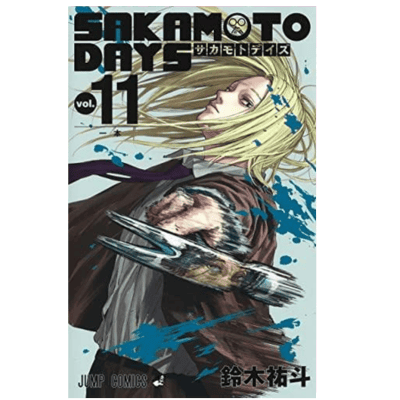 ◇【11巻】SAKAMOTO DAYS　コミックス(鈴木祐斗)　※後日発送対象品