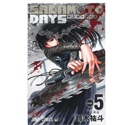 ◇【5巻】SAKAMOTO DAYS　コミックス(鈴木祐斗)　※後日発送対象品