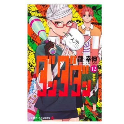 ◇【12巻】ダンダダン　※後日発送対象品・配送日時指定不可