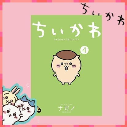 ◇ちいかわ　なんか小さくてかわいいやつ④　※後日発送品・配送日時指定不可