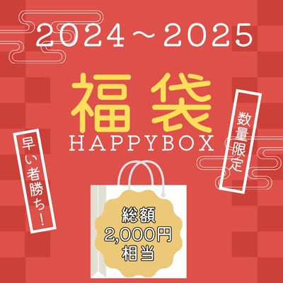 ＜＜数量限定＞＞【スイートランド】2024～2025福袋-総額2000円相当-